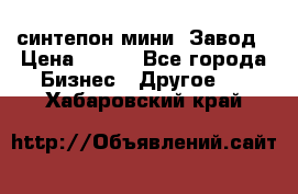 синтепон мини -Завод › Цена ­ 100 - Все города Бизнес » Другое   . Хабаровский край